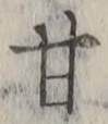 Character 甘