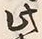 字両