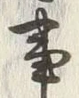 “臣”字