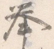 挙の位置