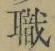 “職”字
