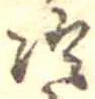 位置定マレル冷