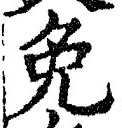 文字免