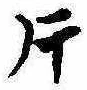 片，已得其位