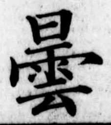 曇，已得其位