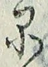 字品