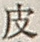 글자 皮