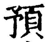 Chữ 預