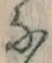 “な”字