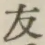 字友