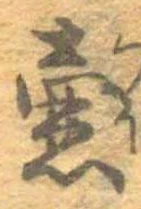 壼，已得其位