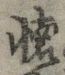 㐌定位𣗓檊