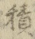 字積