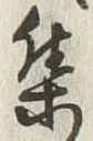 「集」字