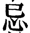 글자 忌