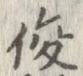 Located 俊