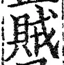 文字賊