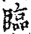 글자 臨