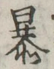 暴 위치 확인됨