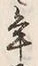 文字 年