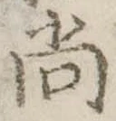已定位尚