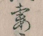 Đã định vị 妻
