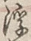 文字 浮