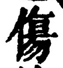 Chữ 傷