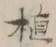 文字 植