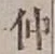 “仲”字