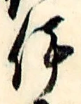 「伊」字