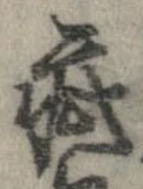 Đã định vị 疵