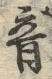 音の位置