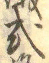 「式」字