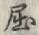 “屈”字