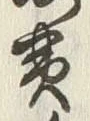 字黄