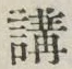 𡨸講