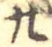 位置定マレル廿