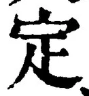 文字定