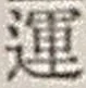 文字運
