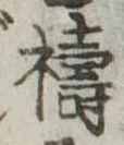 位置定マレル祷