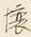Character 壌