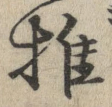 推，已得其位