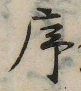 序，已得其位
