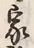 字家