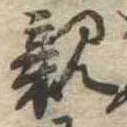 已定位親