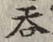 Chữ 呑