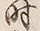 「勢」字