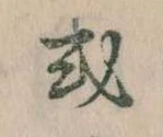 Đã định vị 或
