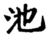 Character 池